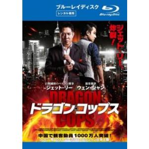 ドラゴン コップス ブルーレイディスク レンタル落ち 中古 ブルーレイ
