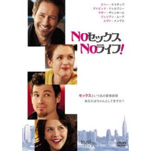 NOセックス NOライフ! レンタル落ち 中古 DVD