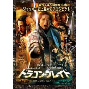 ドラゴン ブレイド レンタル落ち 中古 DVD