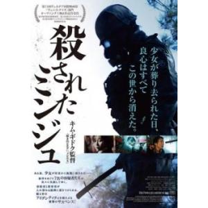 殺されたミンジュ【字幕】 レンタル落ち 中古 DVD