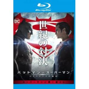 バットマン vs スーパーマン ジャスティスの誕生 レンタル落ち 中古