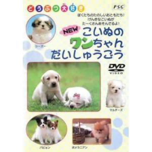 NEW こいぬのワンちゃんだいしゅうごう 中古 DVDの商品画像