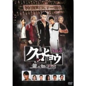 クロヒョウ 龍が如く新章 3(第8話〜第11話 最終) レンタル落ち 中古 DVD 極道