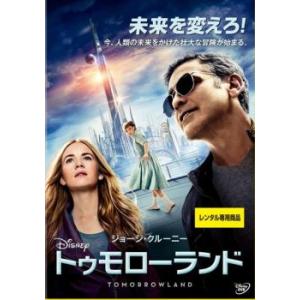 トゥモローランド レンタル落ち 中古 DVDの商品画像