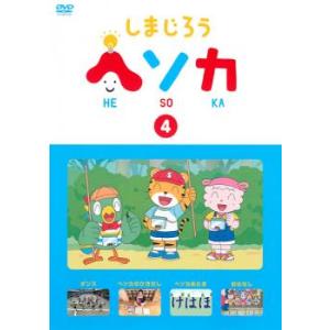 しまじろう ヘソカ 4 レンタル落ち 中古 DVDの商品画像