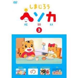 しまじろう ヘソカ 3 レンタル落ち 中古 DVD