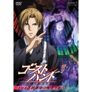 ゴーストハント 03 FILE3 放課後の呪者 上巻 レンタル落ち 中古 DVD