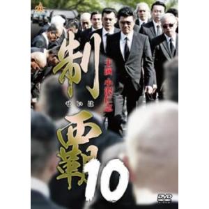 制覇 10 レンタル落ち 中古 DVD 極道