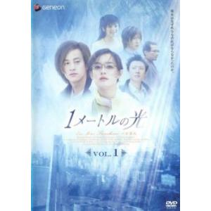 1メートルの光 1(第1話〜第3話)【字幕】 レンタル落ち 中古 DVD 海外ドラマ