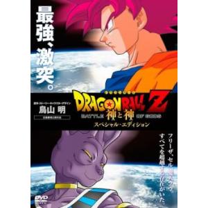 ドラゴンボールZ 神と神 スペシャル エディション レンタル落ち 中古 DVD