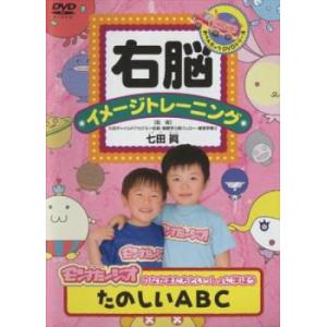 右脳イメージトレーニング たのしいABC レンタル落ち 中古 DVD