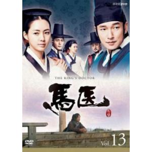 馬医 13(第23話〜第24話) レンタル落ち 中古 DVD 韓国ドラマ