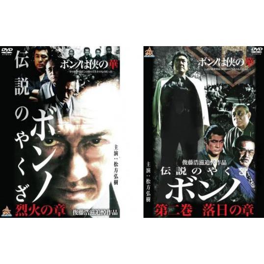 伝説のやくざ ボンノ 全2枚 烈火の章、落日の章 レンタル落ち セット 中古 DVD  極道