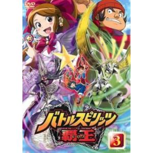 バトルスピリッツ 覇王 ヒーローズ 3(第6話〜第8話) レンタル落ち 中古 DVD