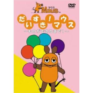 だいすきマウス ものができるまで 1 レンタル落ち 中古 DVD