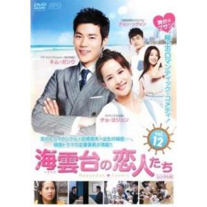 海雲台 の恋人たち ヘウンデ 12(第12話) レンタル落ち 中古 DVD  韓国ドラマ