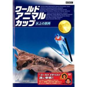 BBC ワールド アニマル カップ 氷の祭典 レンタル落ち 中古 DVD