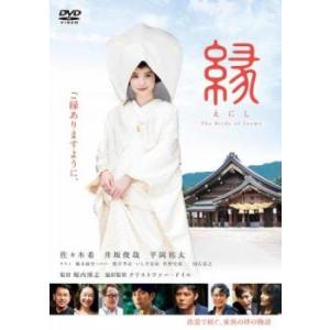 縁 The Bride of Izumo レンタル落ち 中古 DVD