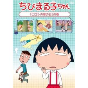 ちびまる子ちゃん ヒロシの母の日 の巻 中古 DVD