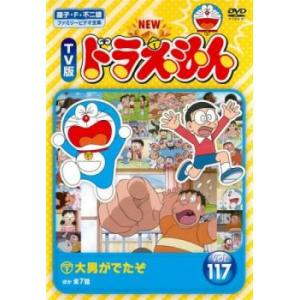 NEW TV版 ドラえもん 117 レンタル落ち 中古 DVD  東宝