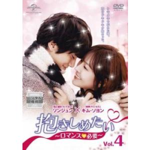 抱きしめたい ロマンスが必要 4(第6話)【字幕】 レンタル落ち 中古 DVD 韓国ドラマ
