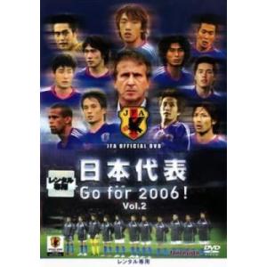 日本代表 Go for 2006! Vol.2 レンタル落ち 中古 DVD