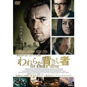 われらが背きし者 レンタル落ち 中古 DVD