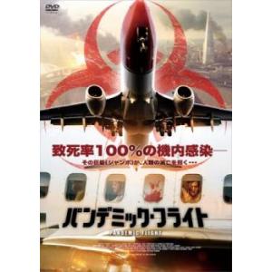 パンデミック・フライト レンタル落ち 中古 DVDの商品画像