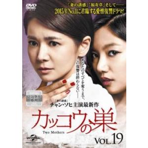 カッコウの巣 19(第46話〜第48話)【字幕】 レンタル落ち 中古 DVD 韓国ドラマ