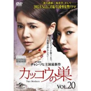 カッコウの巣 20(第49話、第50話)【字幕】 レンタル落ち 中古 DVD 韓国ドラマ