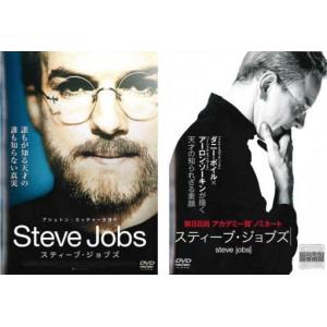スティーブ・ジョブズ 2013年、2015年(2枚セット) レンタル落ち 中古 DVD
