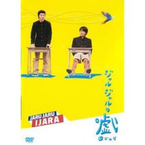 ジャルジャルのいじゃら レンタル落ち 中古 DV...の商品画像