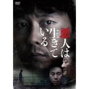 悪人は生きている【字幕】 レンタル落ち 中古 DVD  韓国ドラマ