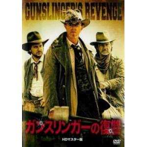 ガンスリンガーの復讐 HDマスター版【字幕】 レンタル落ち 中古 DVD