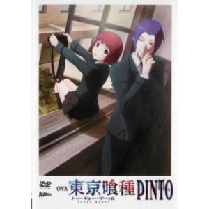 OVA 東京喰種 トーキョーグール PINTO レンタル落ち 中古 DVD