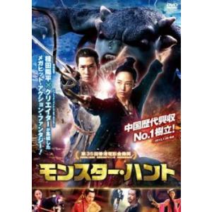 モンスター・ハント レンタル落ち 中古 DVD