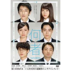 何者 レンタル落ち 中古 DVD  東宝