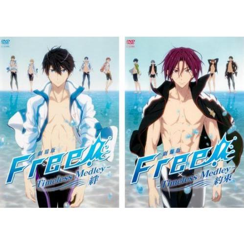 劇場版 Free! フリー Timeless Medley(2枚セット) 絆 + 約束 レンタル落ち...