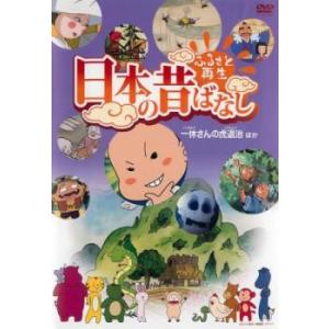 ふるさと再生 日本の昔ばなし 一休さんの虎退治 他 中古 DVD