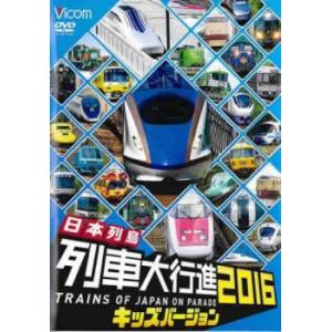 ビコム 日本列島列車大行進2016 キッズバージョン レンタル落ち 中古 DVD