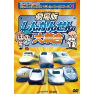 ビコムキッズ 劇場版シリーズ 劇場版 しんかんせん大集合 けん太くんと鉄道博士のれっしゃだいこうしんザ ムービーシリーズ2 レンタル落ち