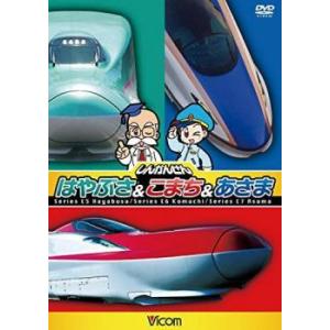 ビコムキッズシリーズ しんかんせん はやぶさ＆こまち＆あさま キッズバージョン レンタル落ち 中古 DVD