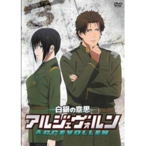 白銀の意思 アルジェヴォルン 3(第5話、第6話) レンタル落ち 中古 DVD