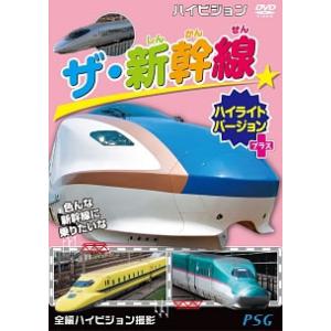 ハイビジョン ザ 新幹線ハイライトバージョン プ...の商品画像