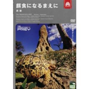 アニマル・プラネット 餌食になるまえに 武装 レンタル落ち 中古 DVD