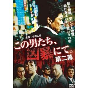 この男たち、凶暴にて。第二幕 レンタル落ち 中古 DVD  極道