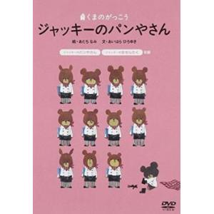 くまのがっこう ジャッキーのパンやさん レンタル...の商品画像