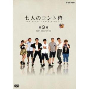 七人のコント侍 第3期 BEST SELECTION レンタル落ち 中古 DVD お笑い