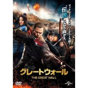 グレートウォール レンタル落ち 中古 DVD