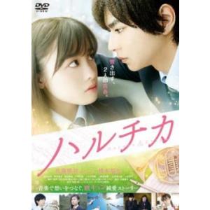 ハルチカ レンタル落ち 中古 DVD